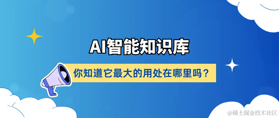 AI智能知识库.png