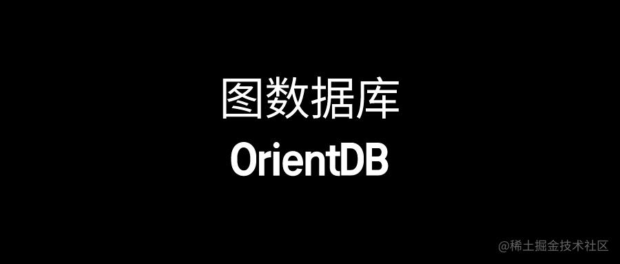 图数据库之OrientDB