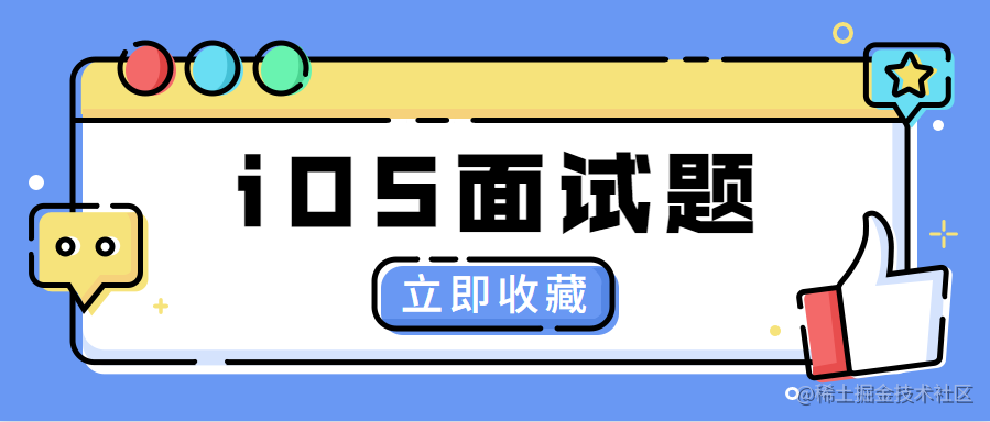 iOS面试题收纳