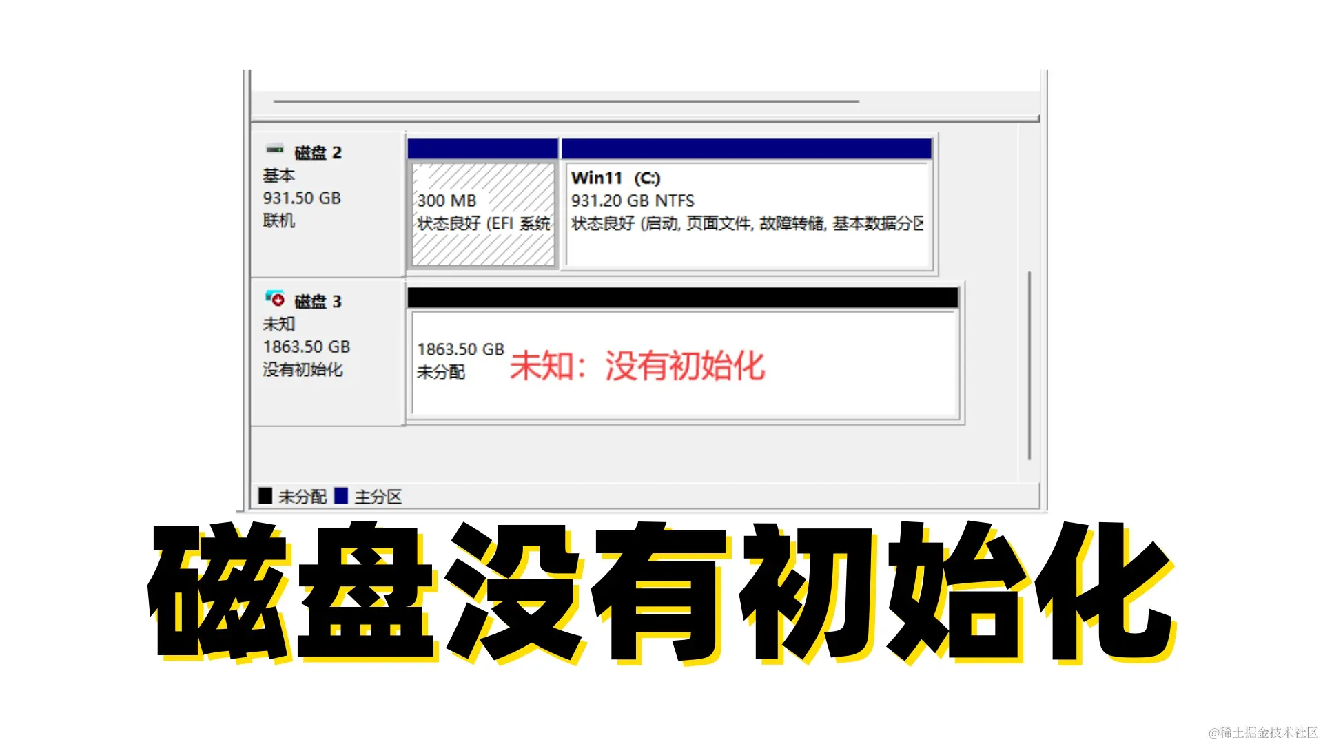 硬盘危机：磁盘管理“未知没有初始化”之困与解
