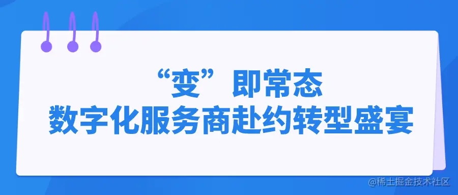 “变”即常态，数字化服务商赴约转型盛宴.png