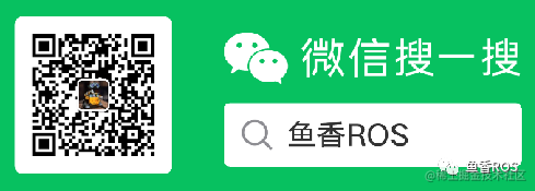 鱼香ROS公众号图片.png