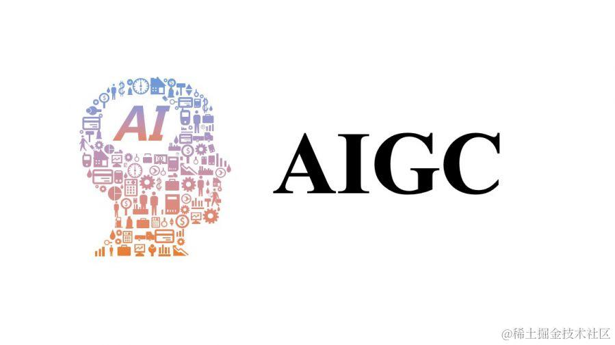 AIGC