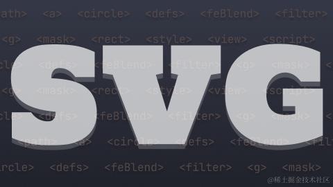 SVG实战教程