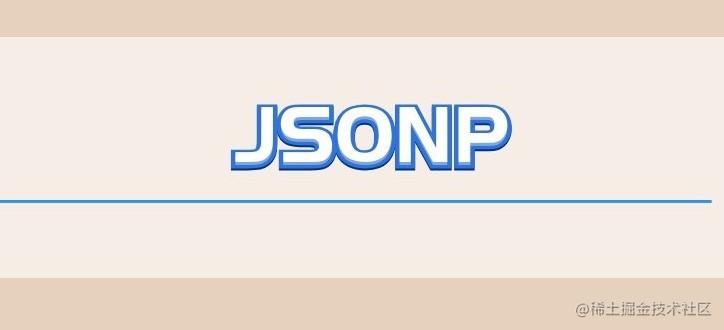 跨域&JSONP