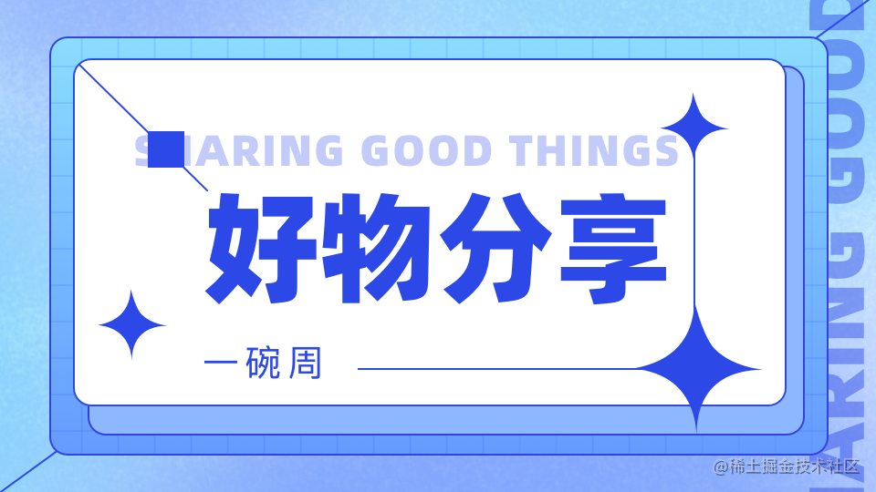 好物分享
