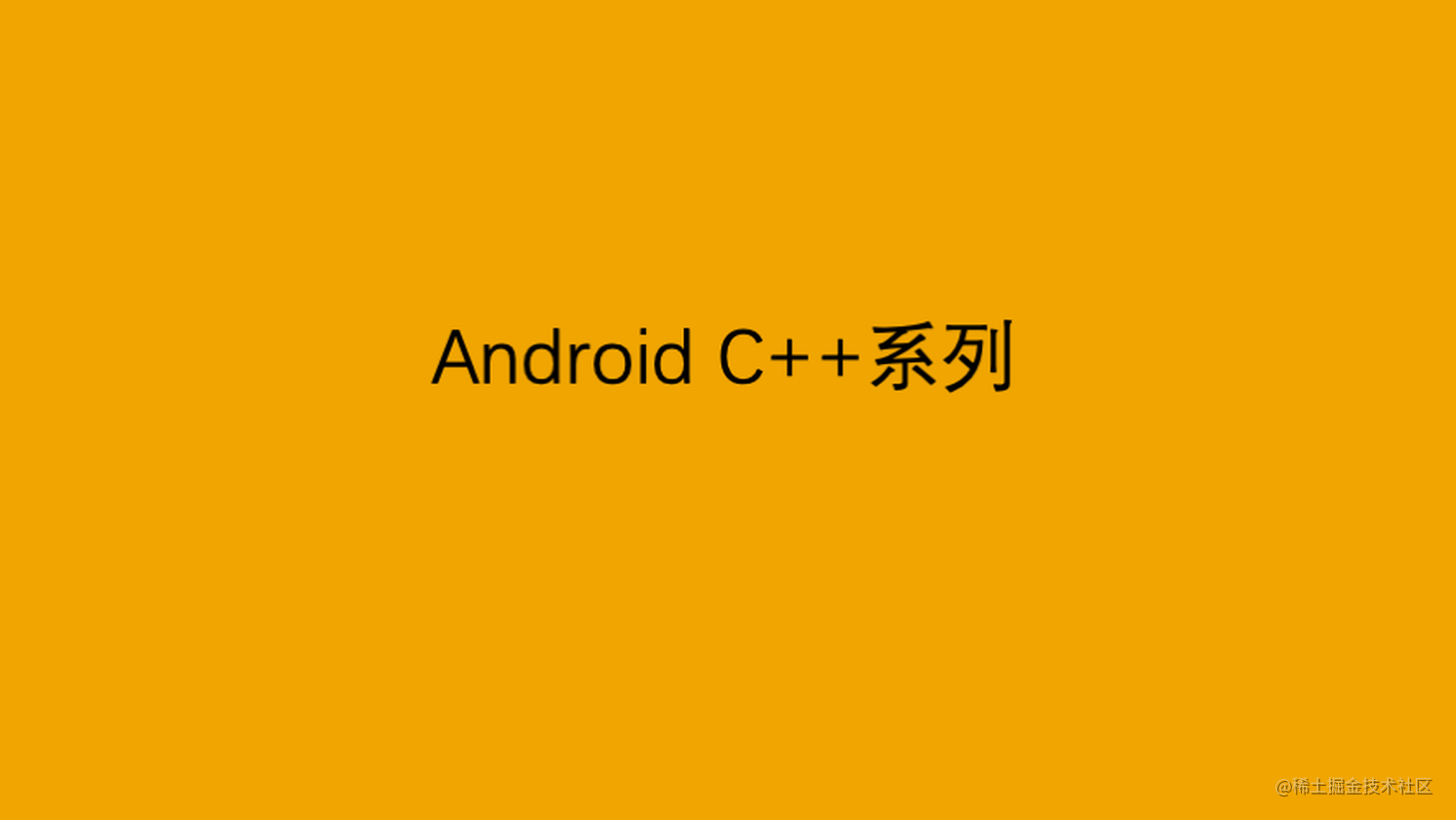 Android C++系列：函数知识知多少