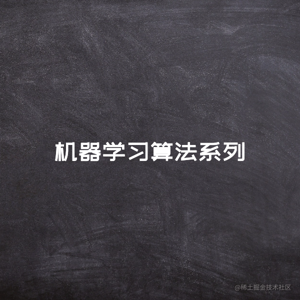 机器学习算法系列