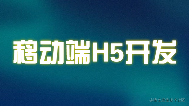移动端H5开发