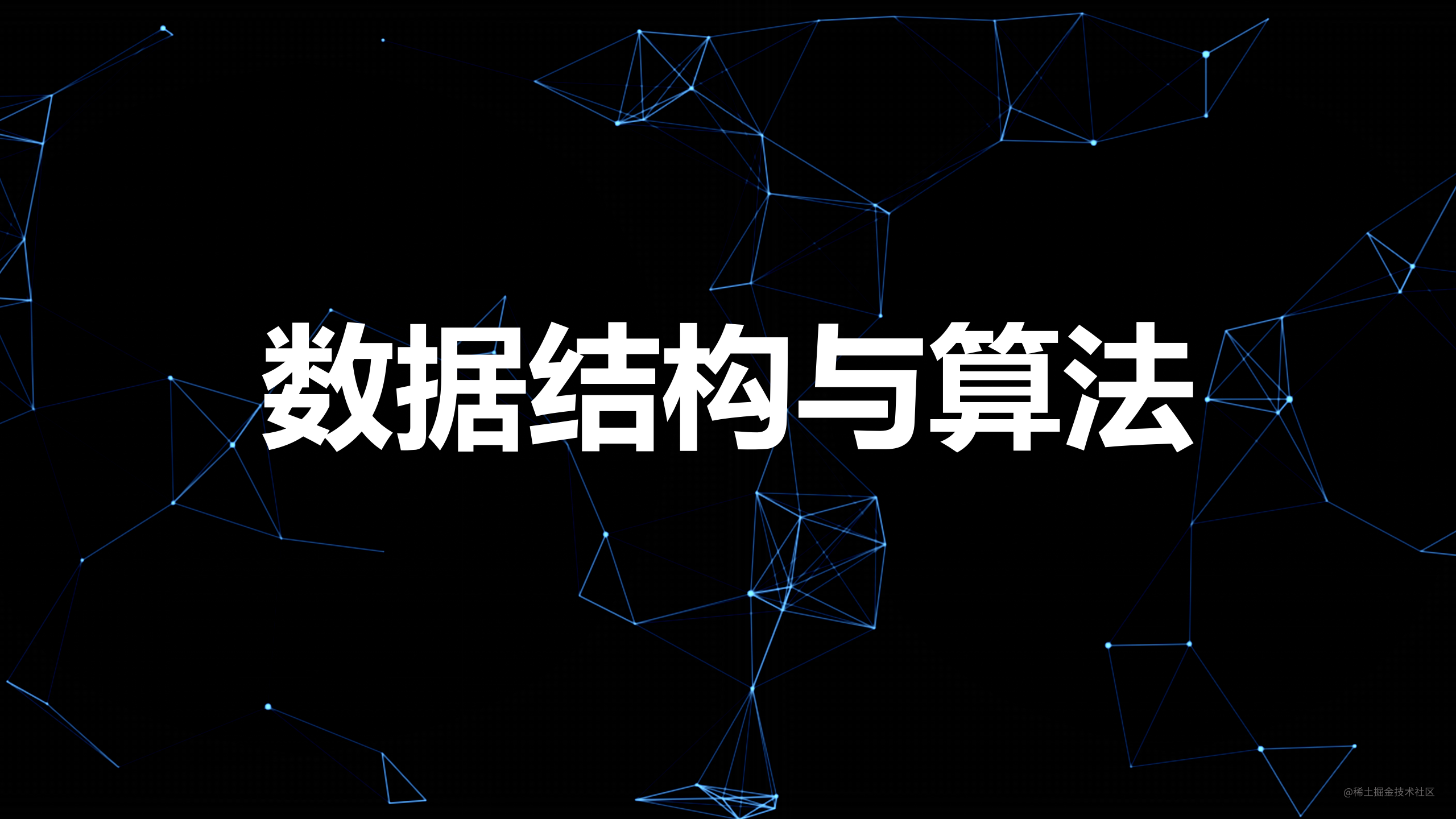 数据结构与算法