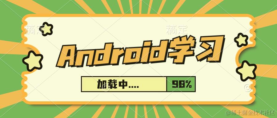 Android学习
