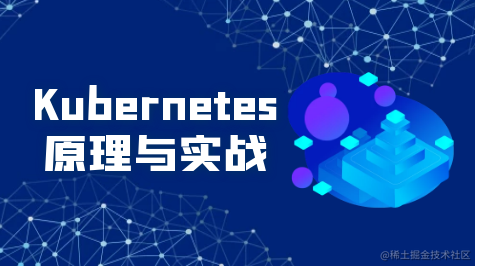 Kubernetes 原理与实战