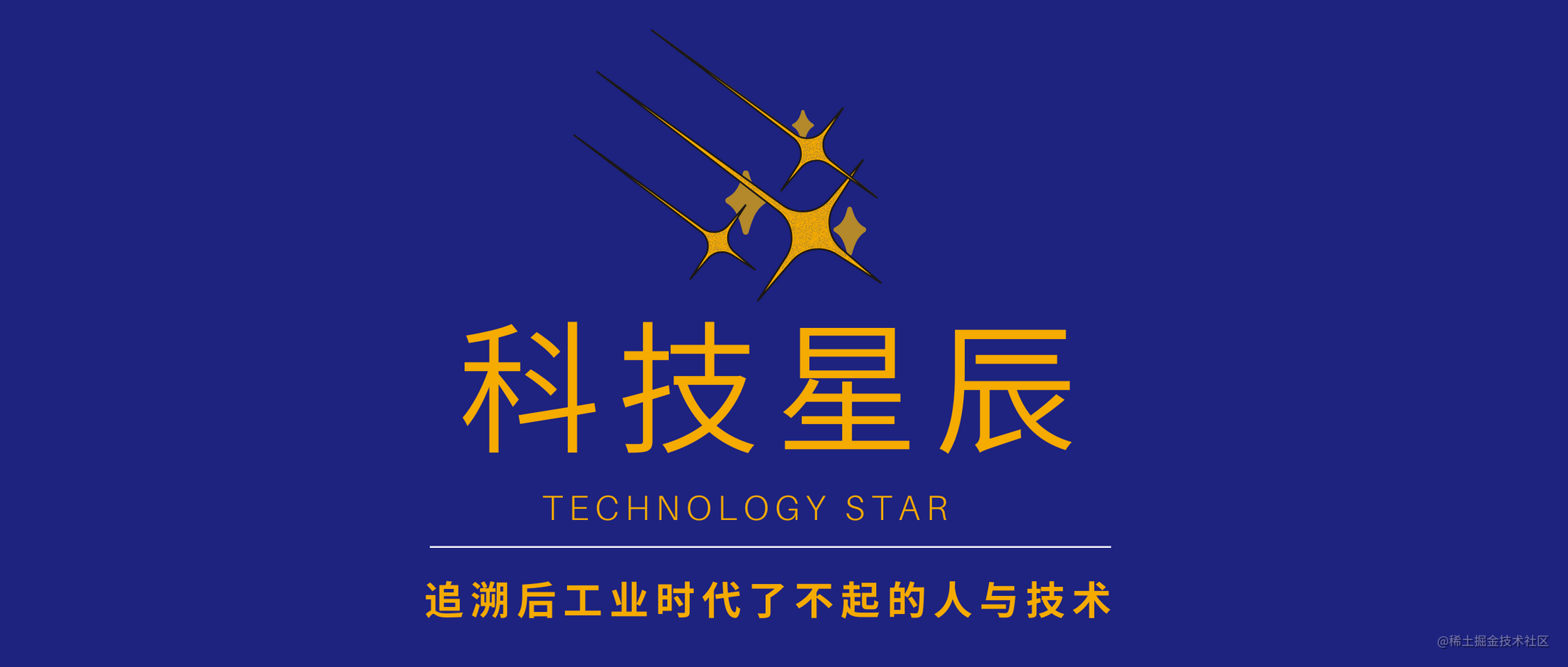 科技星辰