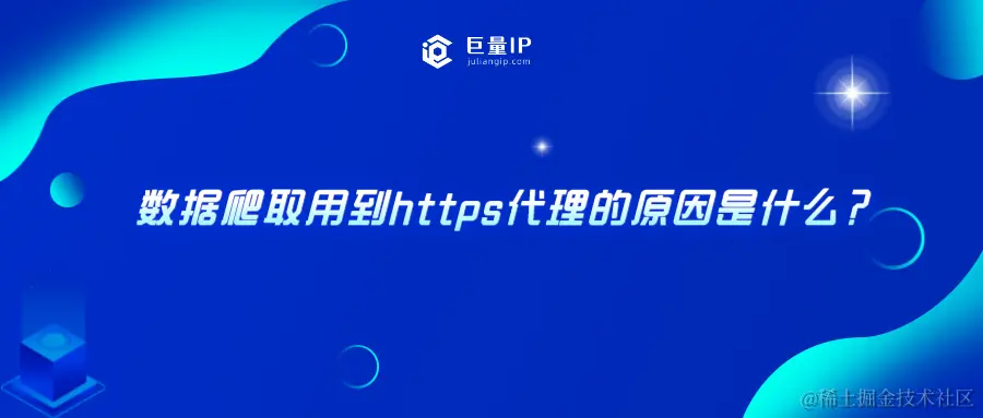 数据爬取用到https代理的原因是什么？.png