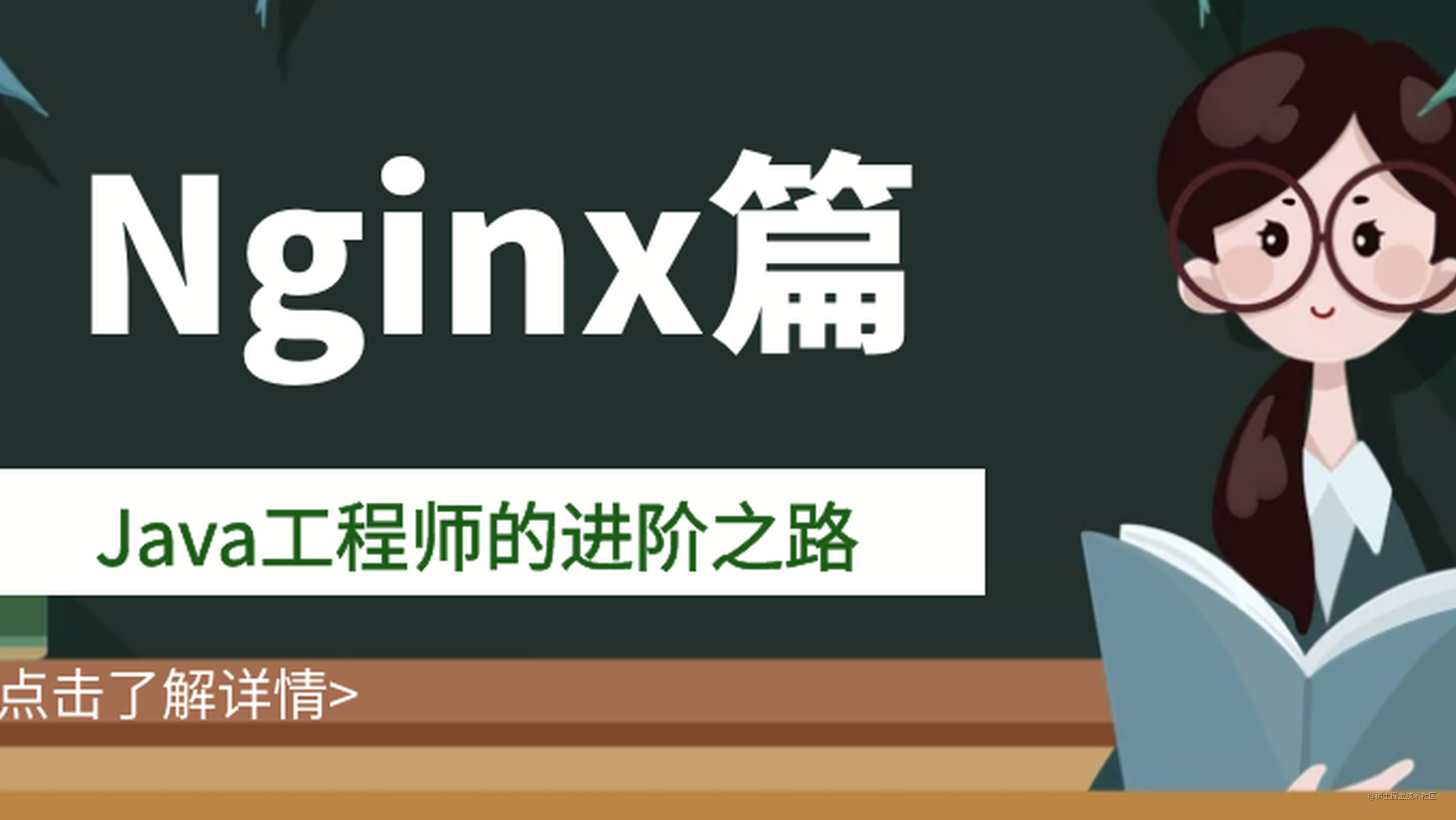 Java工程师的进阶之路 Nginx篇（一）