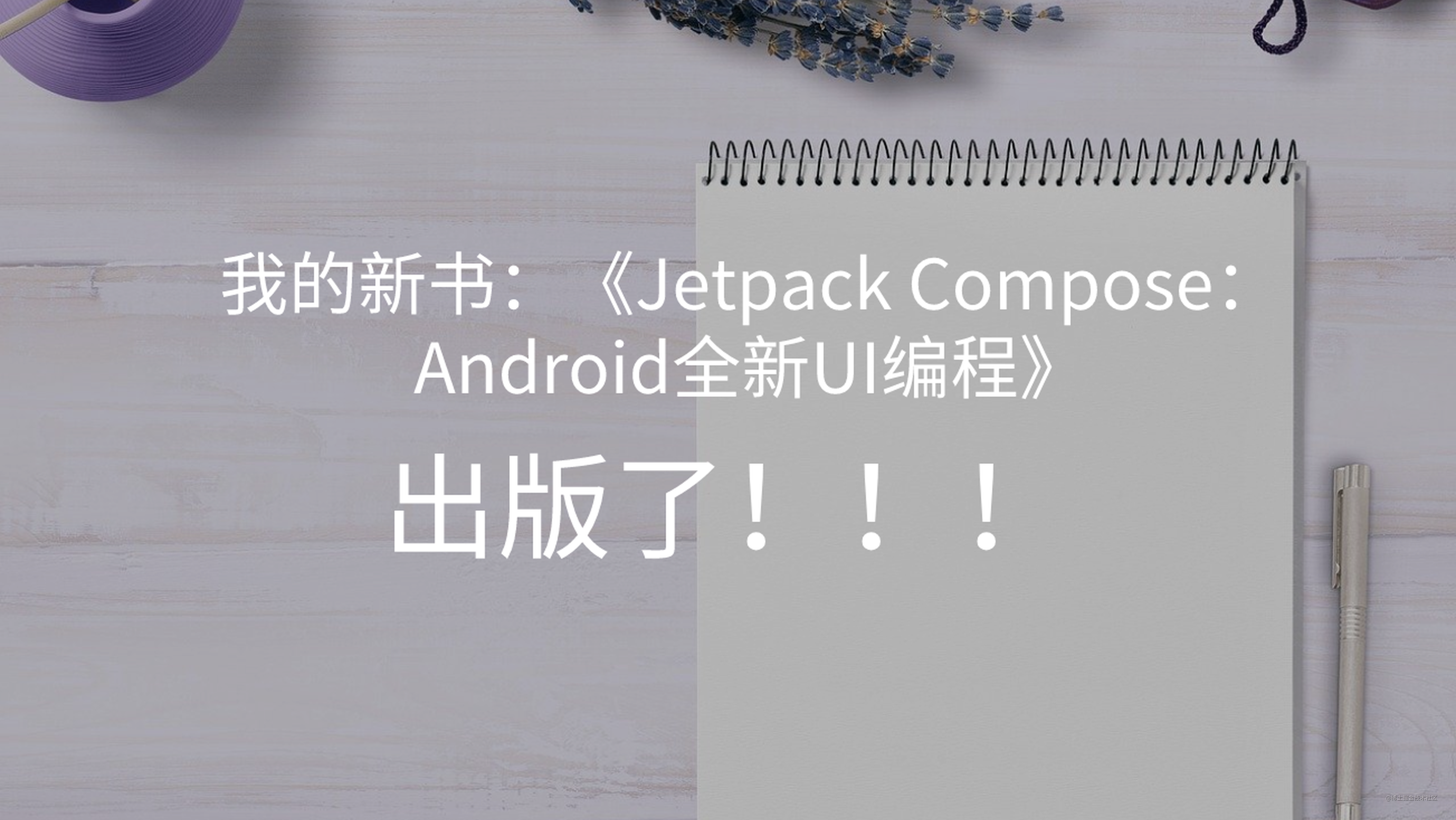 我的新书：《Jetpack Compose：Android全新UI编程》已出版