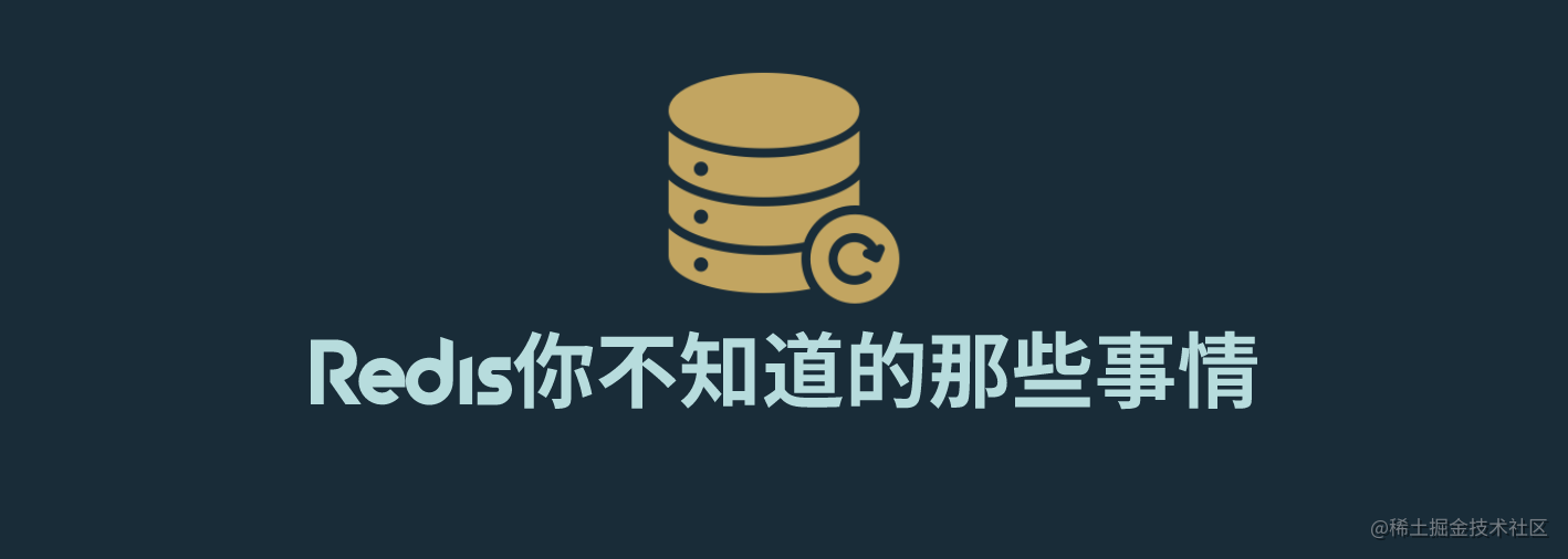 redis你不知道的那些事情