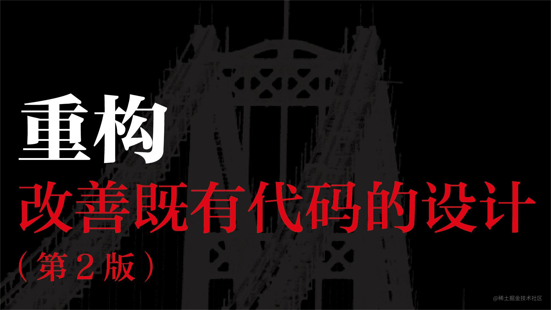 重构