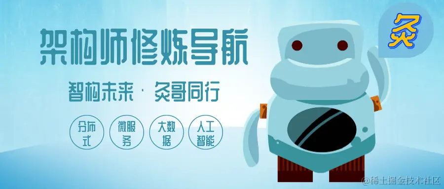 架构师修炼导航 1.png
