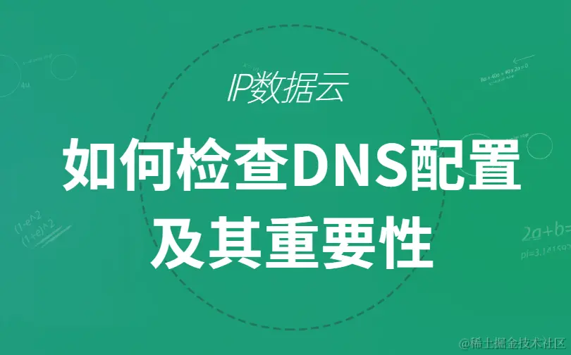 如何检查DNS配置及其重要性00.png