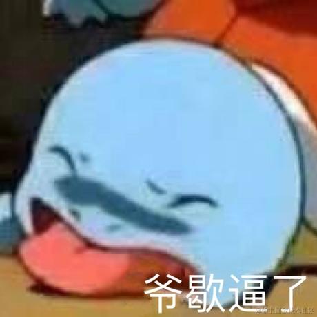打完正好七个字于2022-09-26 14:41发布的图片