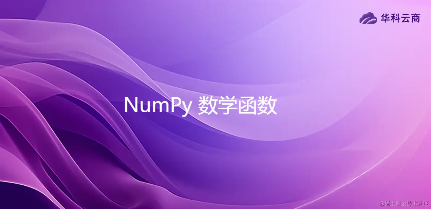 NumPy 数学函数.png