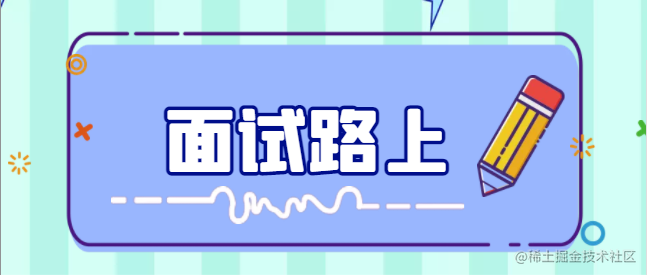 面试路上-跌宕起伏