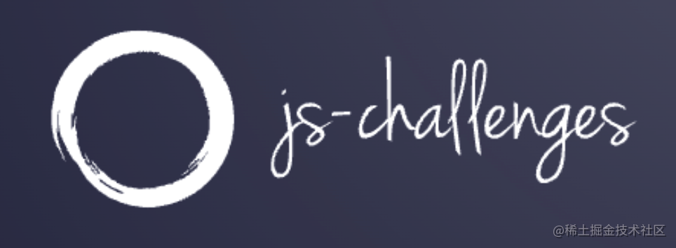 js-challanges 题解来了，迎接你的校招提前批
