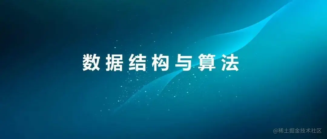 数据结构与算法