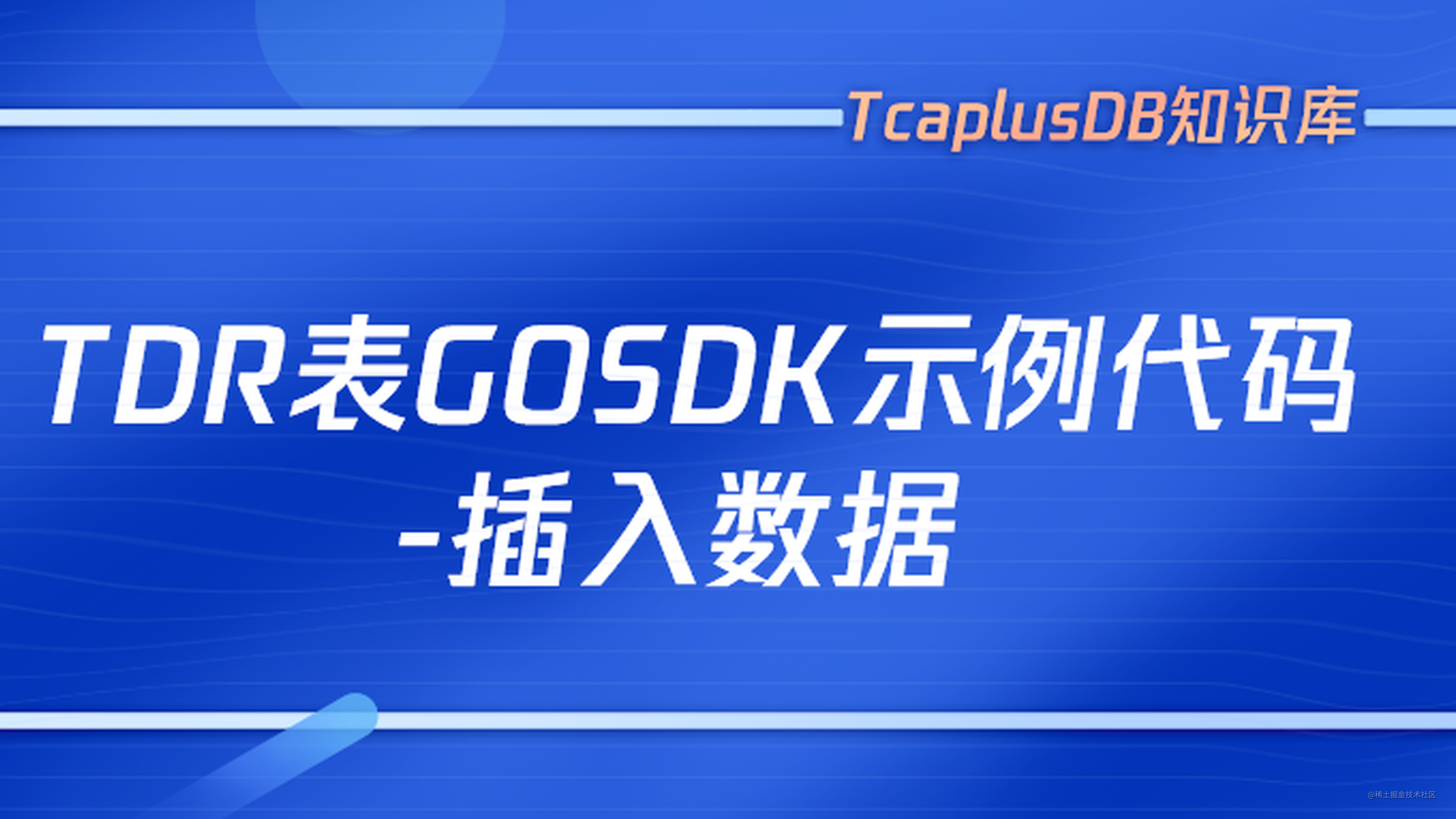 tcaplusdb-tdr-gosdk