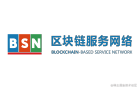 区块链服务网络BSN