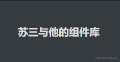 苏三与他的组件库
