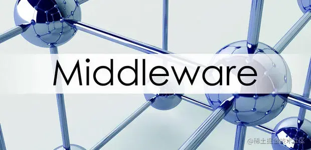 中间件