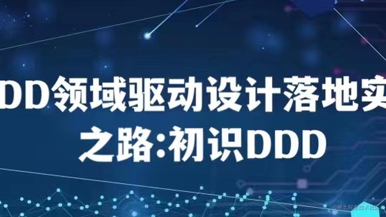 Ddd领域驱动设计落地实践系列 初识ddd 掘金