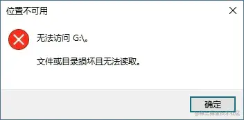 文件或目录损坏且无法读取要怎么修复?