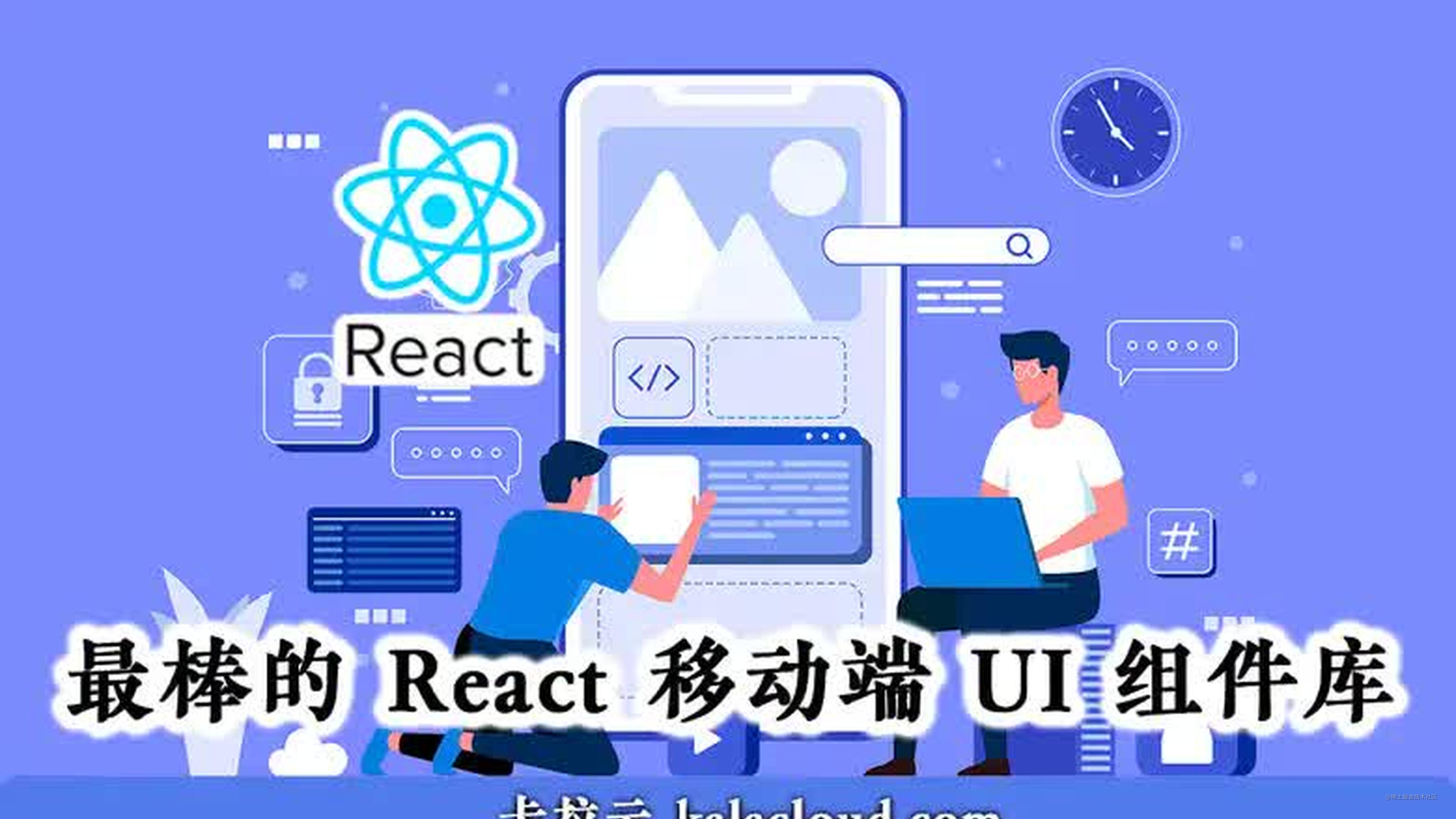 7 款最棒的 React 移动端 UI 组件库 - 特别针对国内使用场景推荐