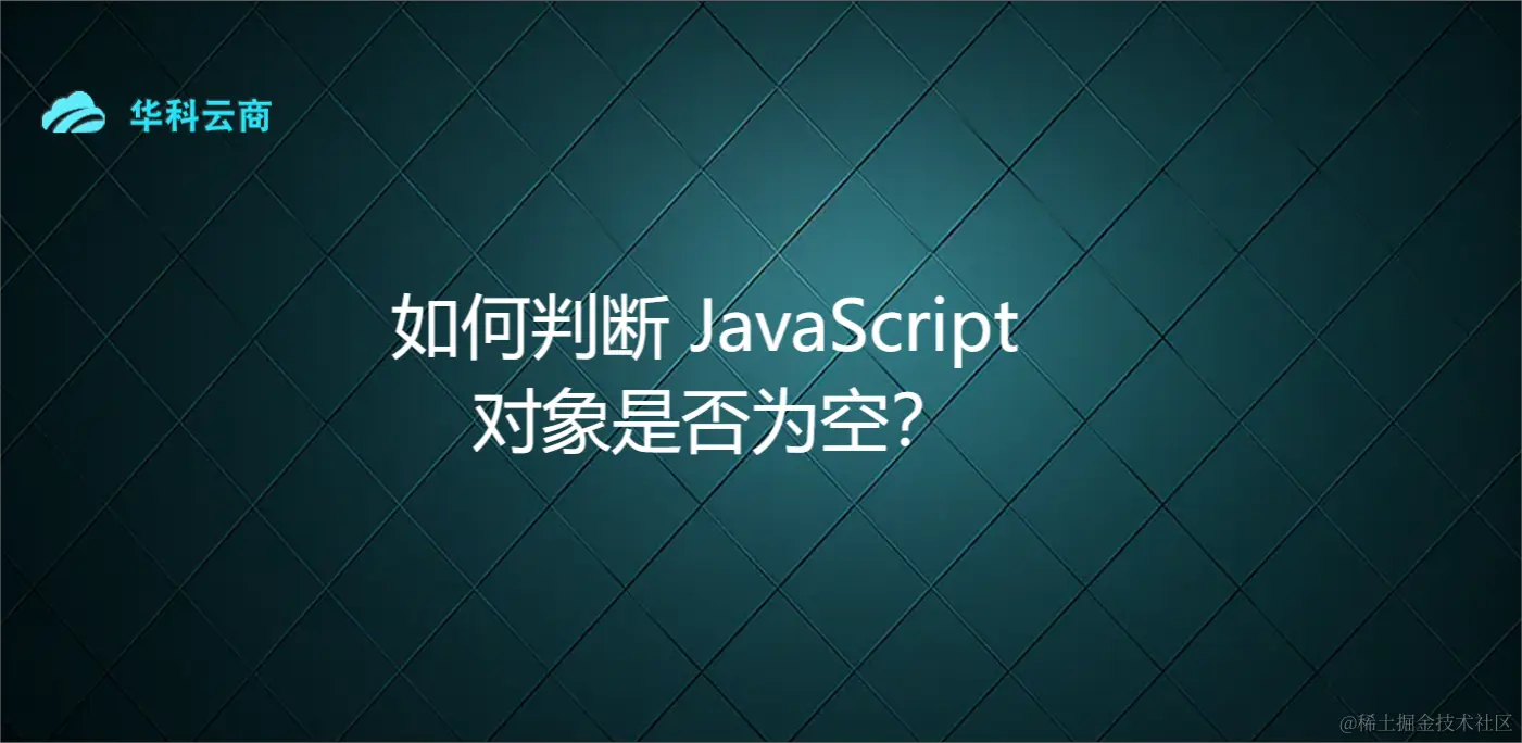 如何判断 JavaScript 对象是否为空？.png