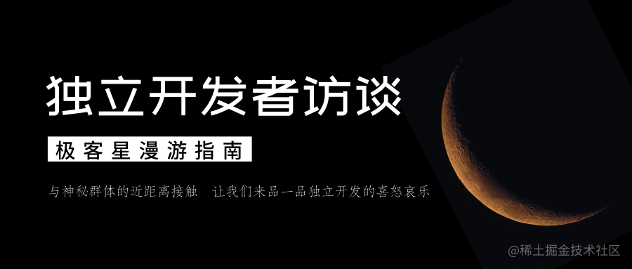 独立开发者访谈
