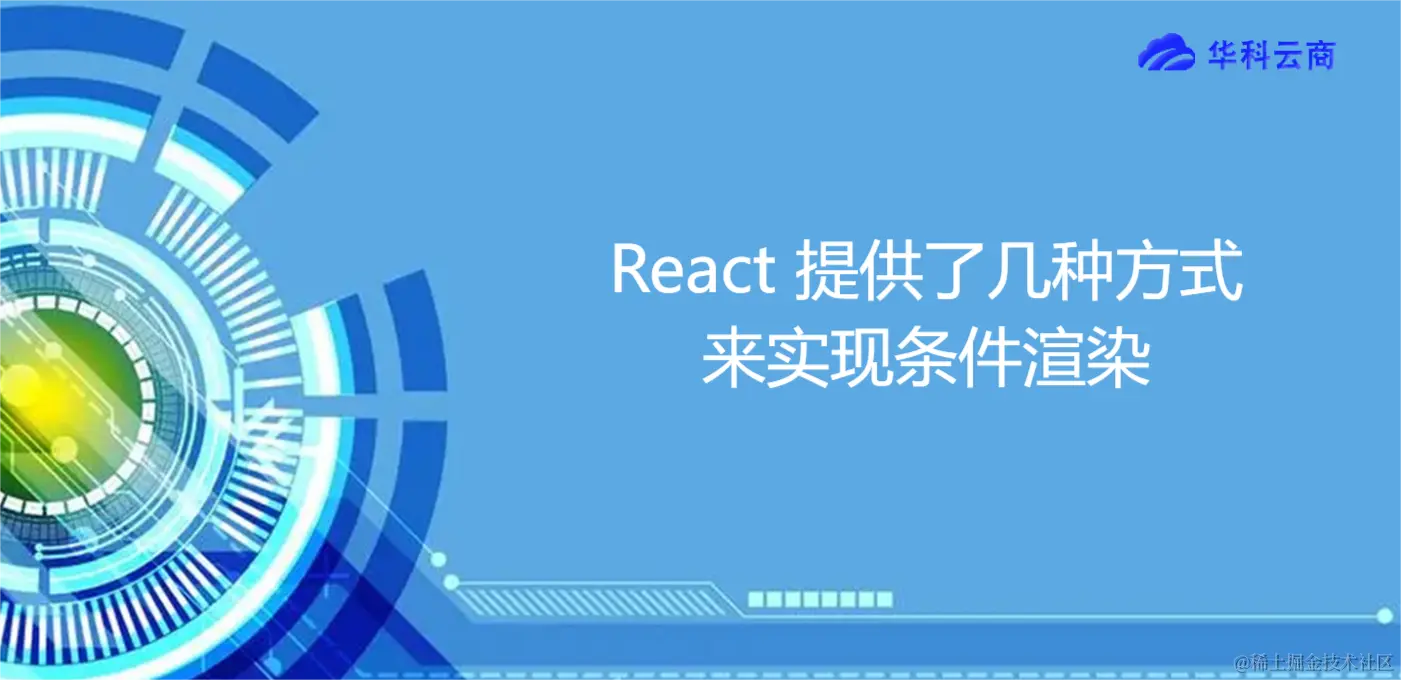React 提供了几种方式来实现条件渲染.png