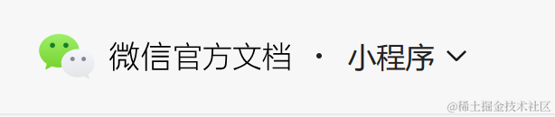 微信小程序