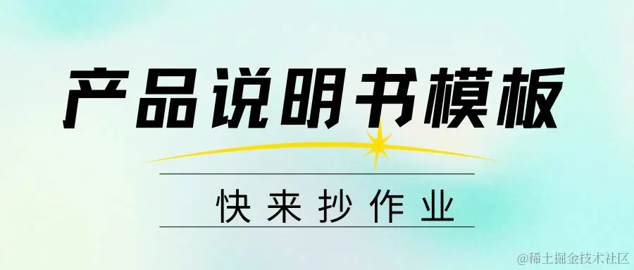 产品说明书模板.png