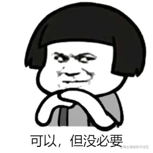 可以，但没必要.png