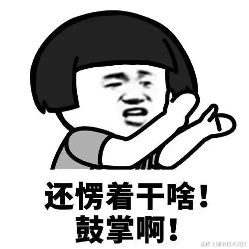 鼓掌.png