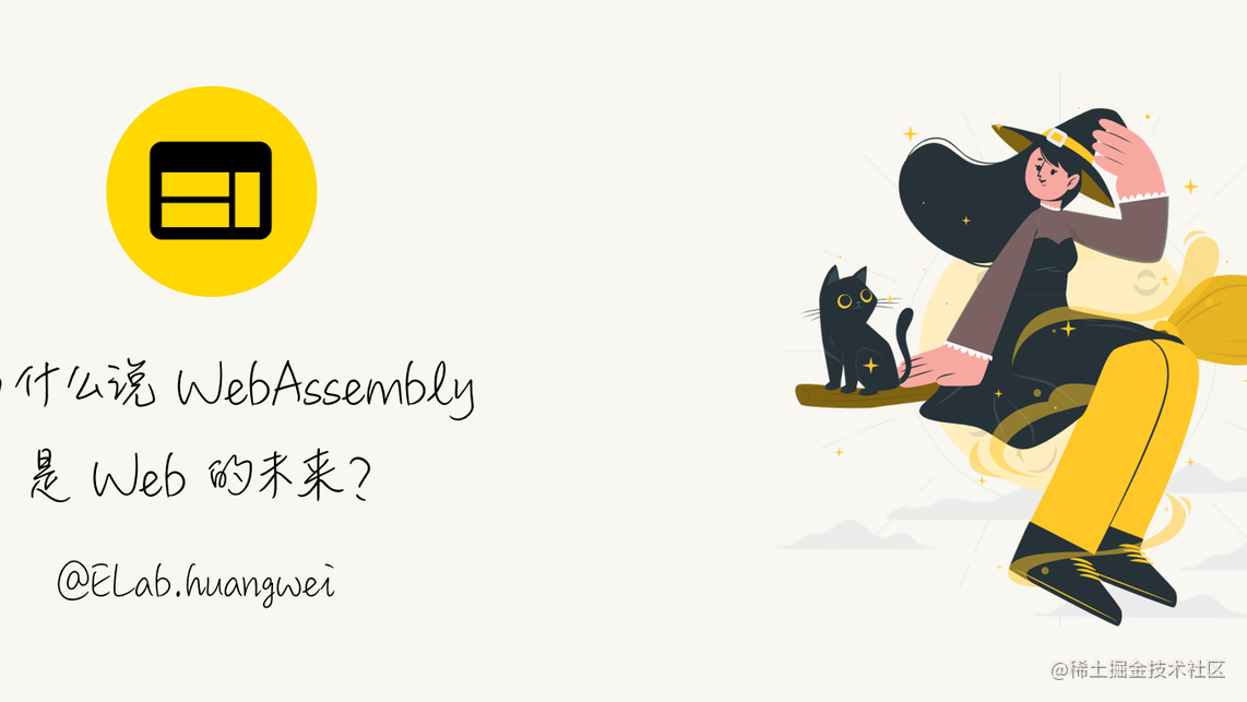 为什么说 WebAssembly 是 Web 的未来？