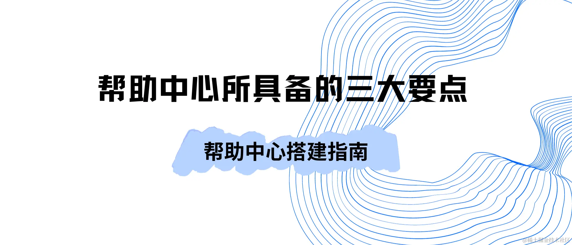 帮助中心搭建指南： 帮助中心所具备的三大要点.png
