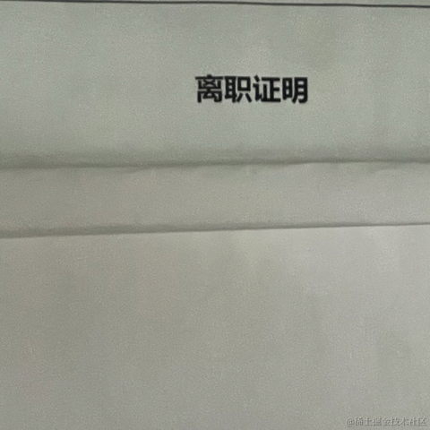 程序员黑豆于2022-07-07 18:58发布的图片