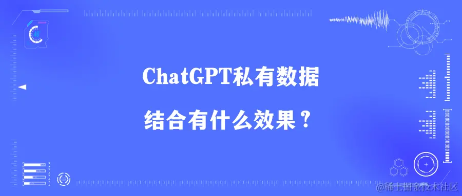 ChatGPT私有数据结合有什么效果？它难吗？.png