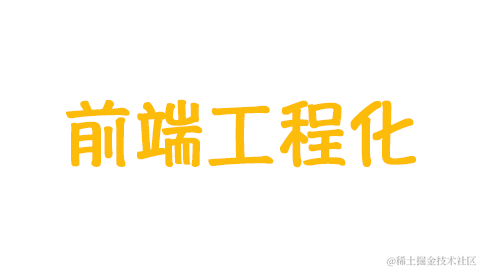 前端工程化