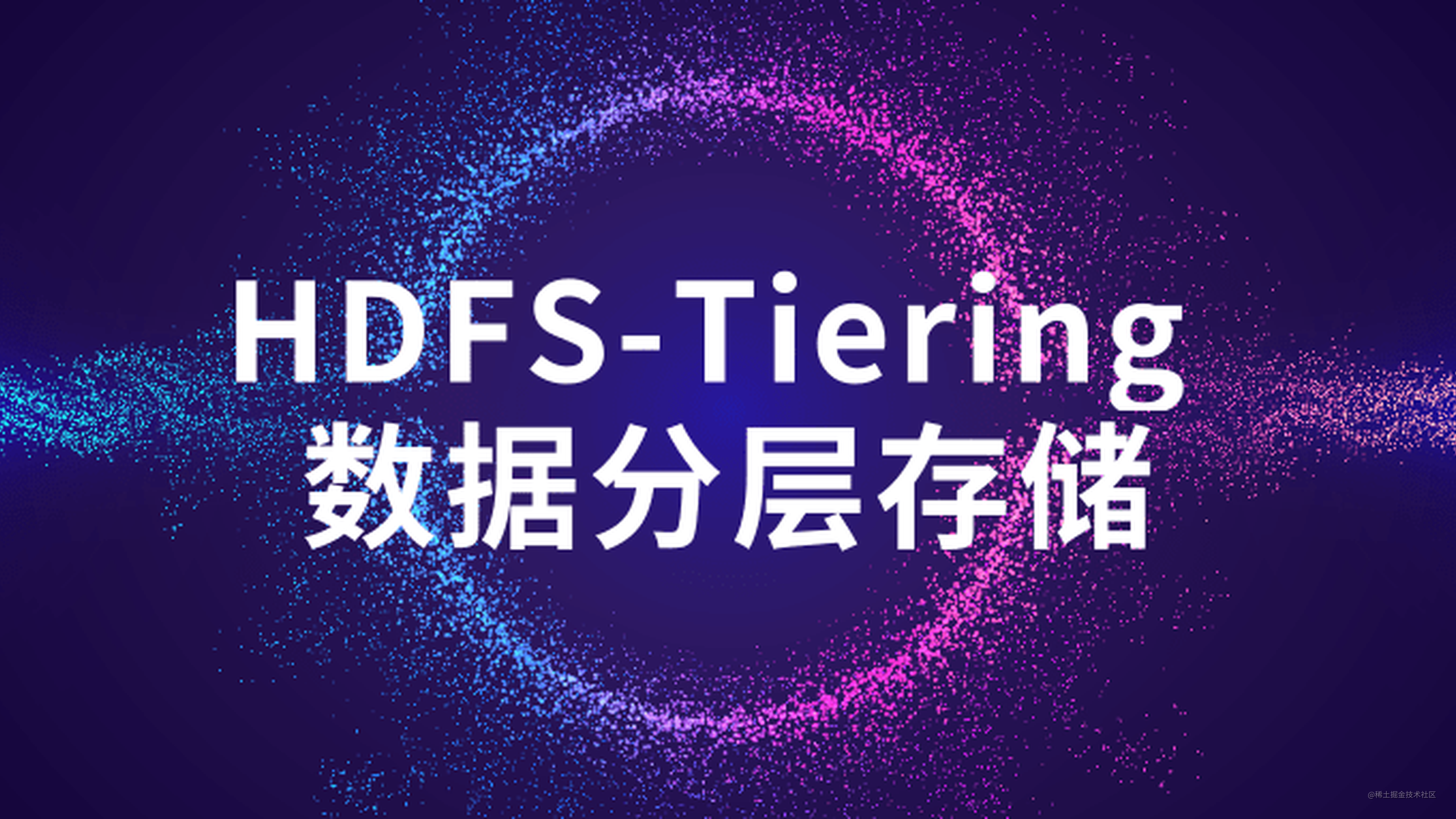 HDFS-Tiering 数据分层存储