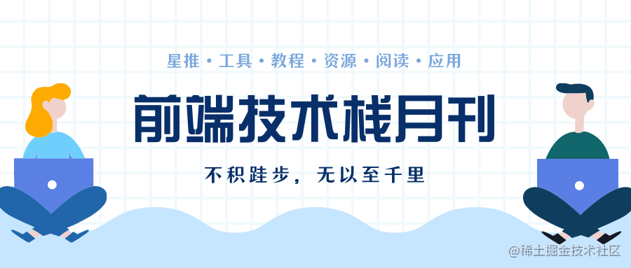 小蘿蔔丁的「前端技术栈月刊 」